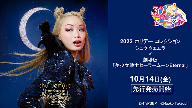 2022年ホリデーコレクションシュウウエムラ×セーラームーン